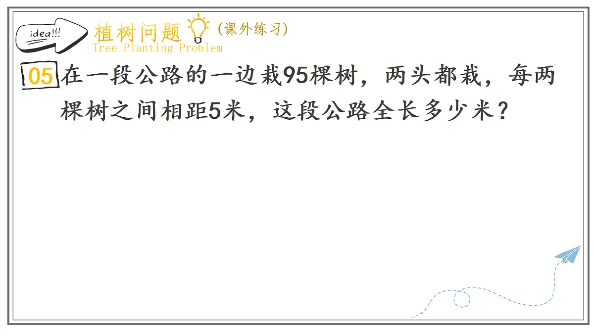 人教版小学数学五年级上册 第3课时《植树问题(专项练习)》课件（无答案版）第8页