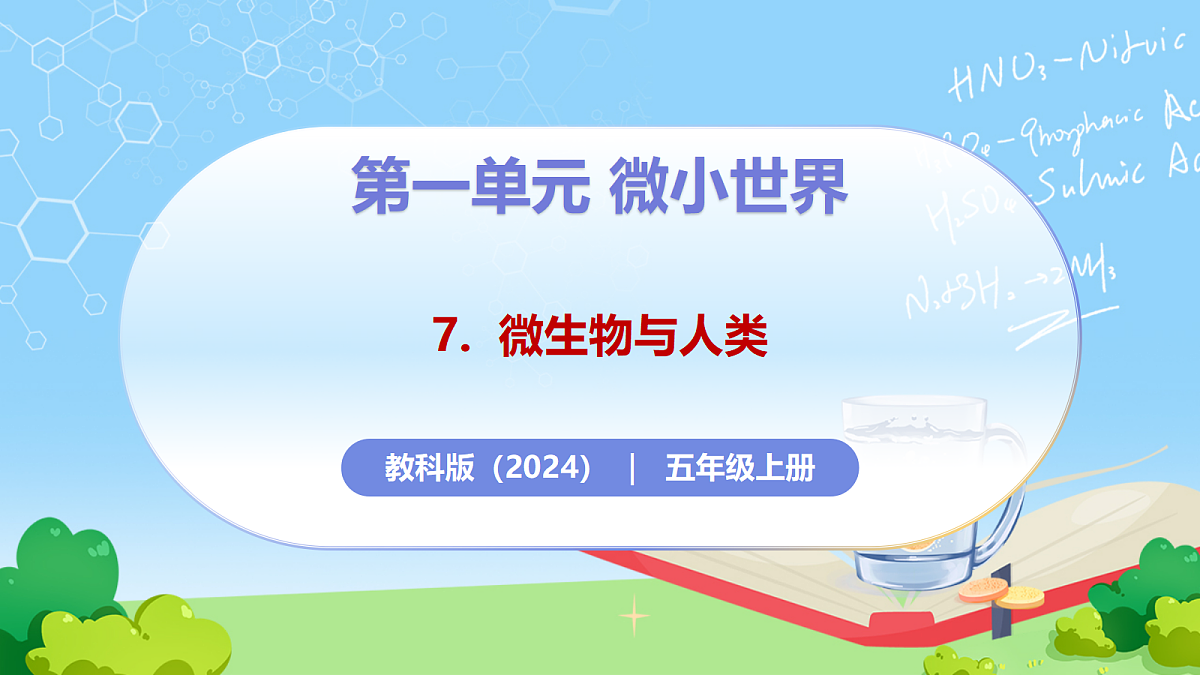 1.7 《微生物与人类》 - 小学科学五年级上册 同步教学课件（教科版2024）第1页