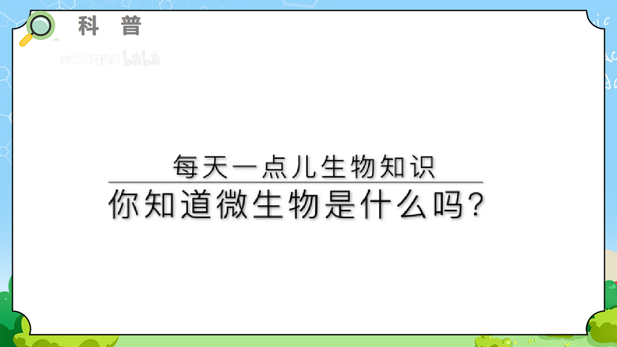 1.7 《微生物与人类》 - 小学科学五年级上册 同步教学课件（教科版2024）第2页