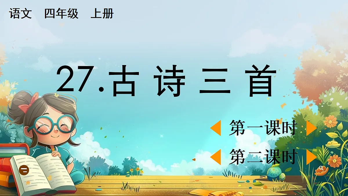 【核心素养】部编版小学语文四年级上册27古诗三首课件第1页
