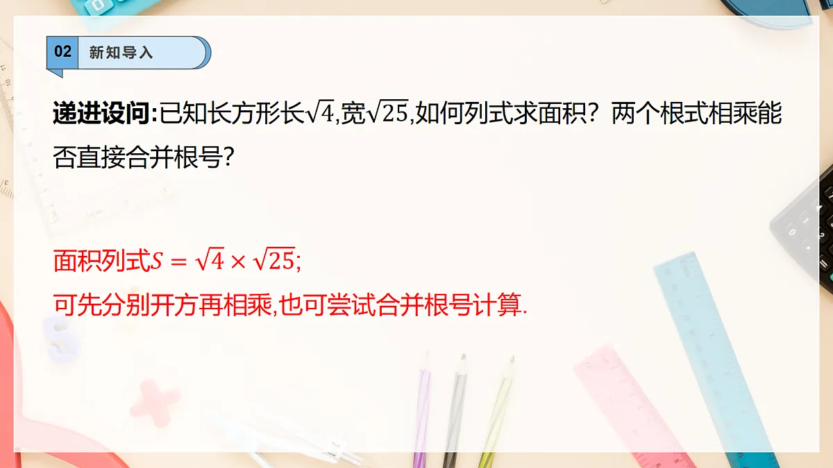 【AI赋能】20.2.1二次根式的乘法 课件 华东师大（2024）数学九上第4页