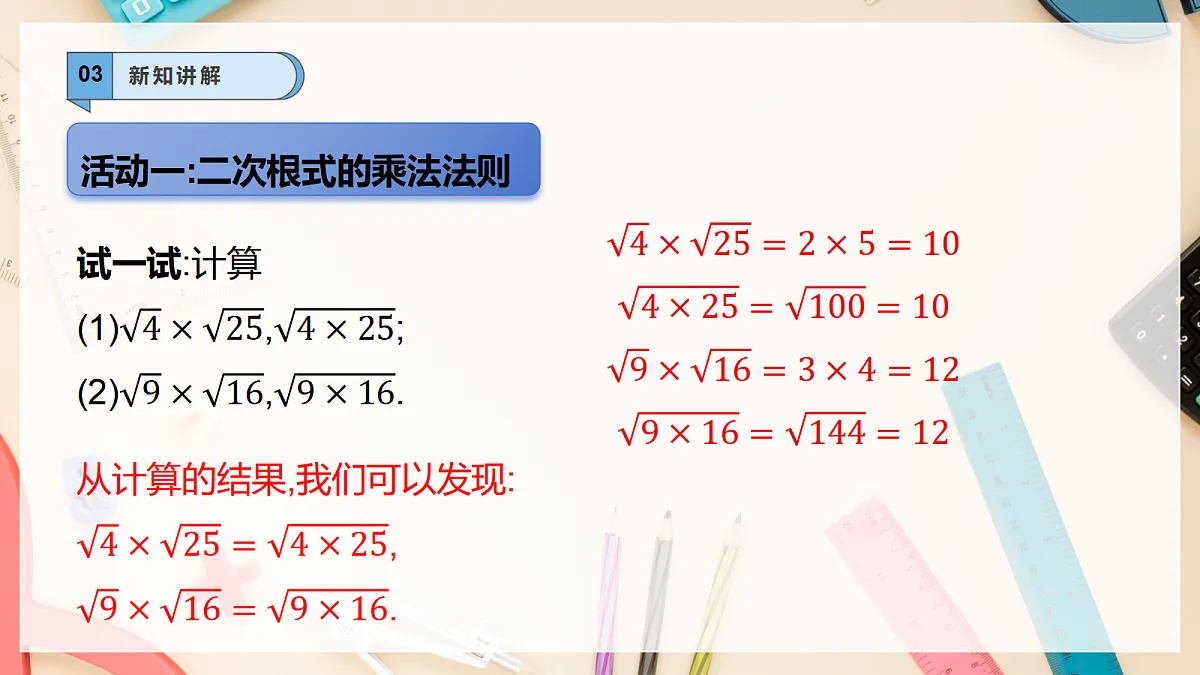 【AI赋能】20.2.1二次根式的乘法 课件 华东师大（2024）数学九上第5页