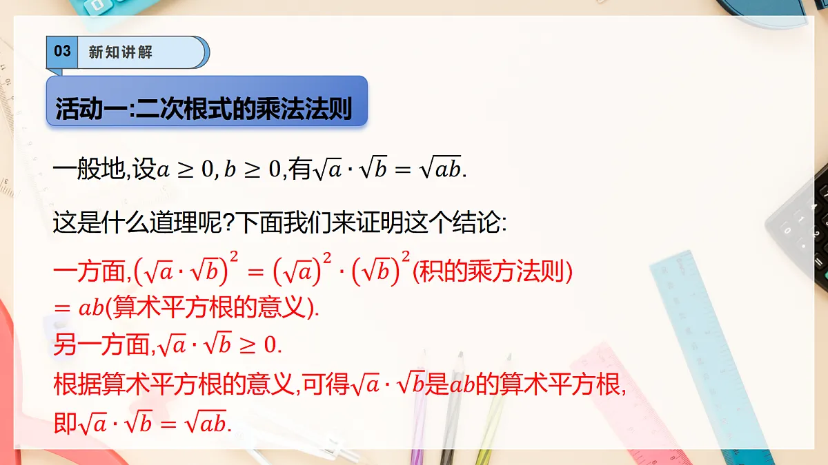 【AI赋能】20.2.1二次根式的乘法 课件 华东师大（2024）数学九上第6页