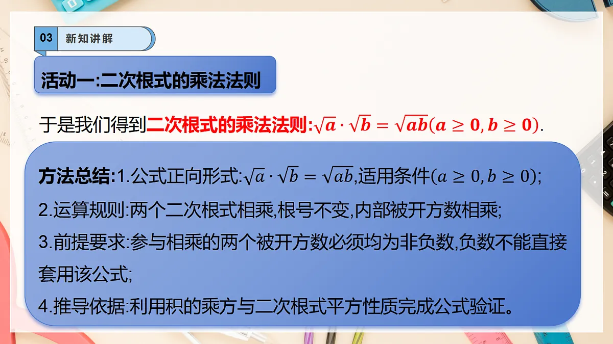 【AI赋能】20.2.1二次根式的乘法 课件 华东师大（2024）数学九上第7页