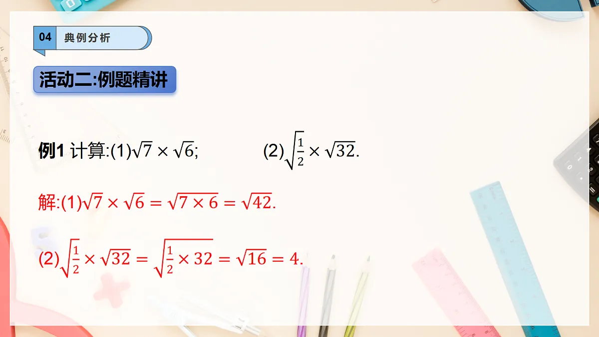 【AI赋能】20.2.1二次根式的乘法 课件 华东师大（2024）数学九上第8页