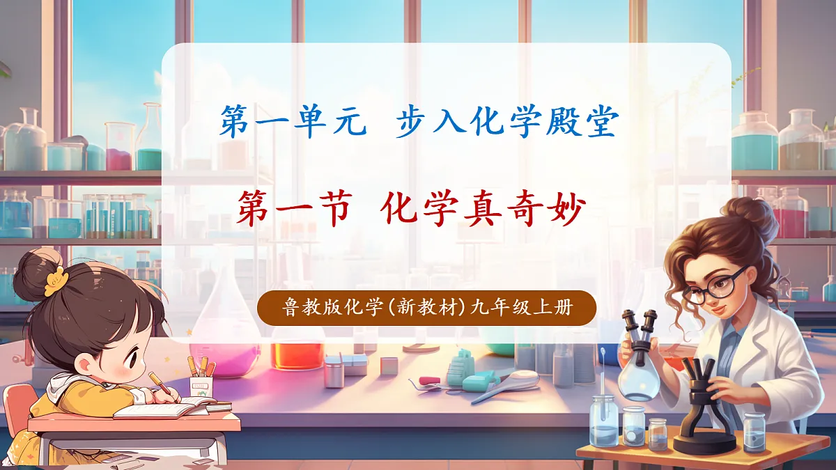 第一节 化学真奇妙（教学课件）第1页