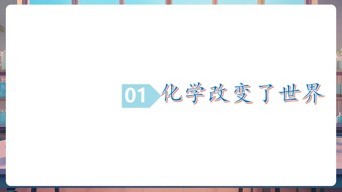 第一节 化学真奇妙（教学课件）第6页