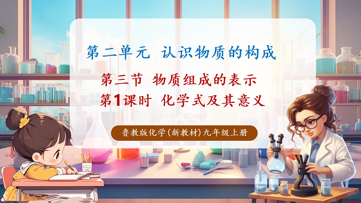第三节 物质组成的表示 第1课时（教学课件）第1页