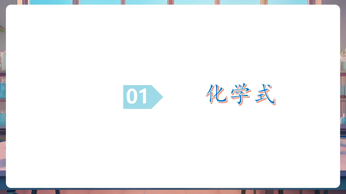 第三节 物质组成的表示 第1课时（教学课件）第7页