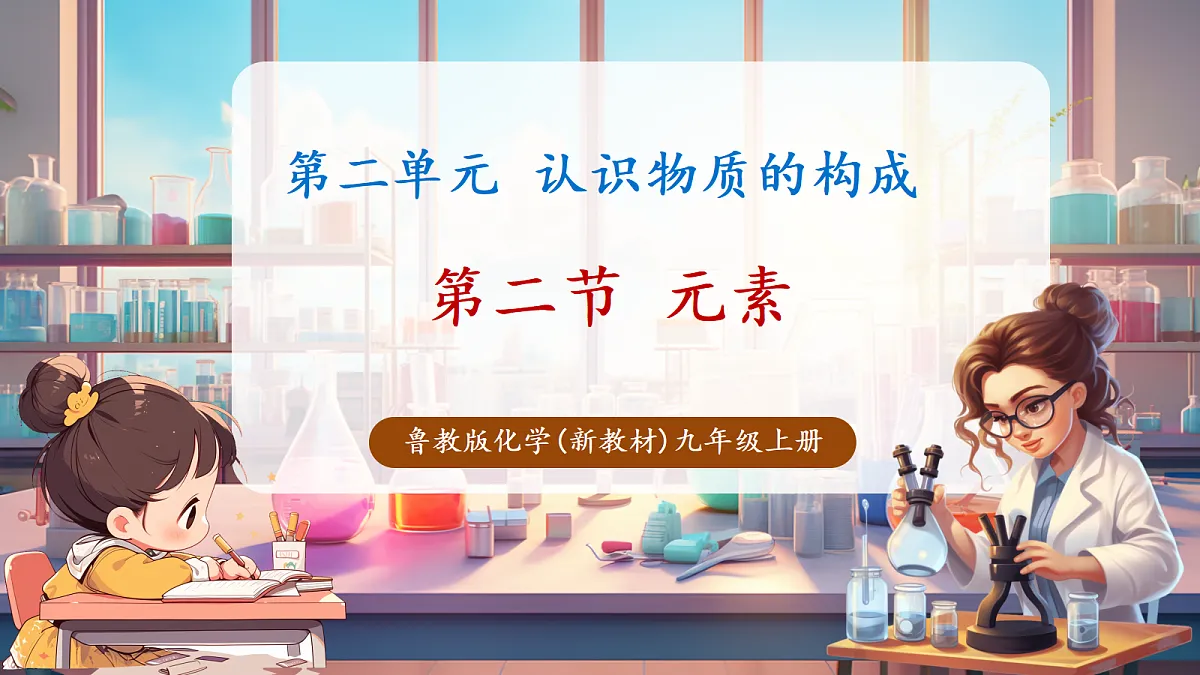 第二节 元素（教学课件）第1页
