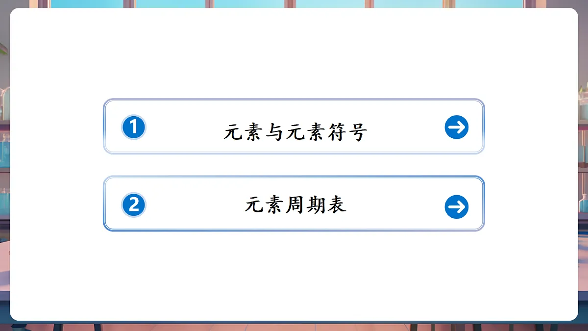 第二节 元素（教学课件）第2页