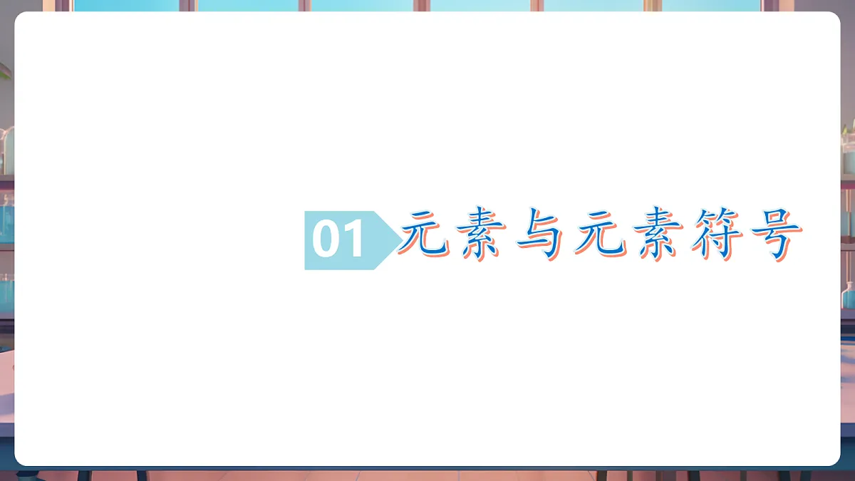 第二节 元素（教学课件）第7页