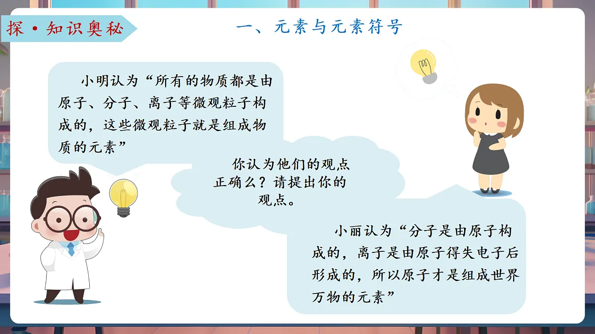 第二节 元素（教学课件）第8页