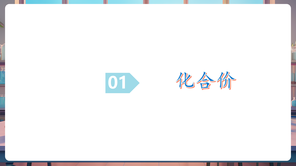第三节 物质组成的表示 第2课时（教学课件）第6页