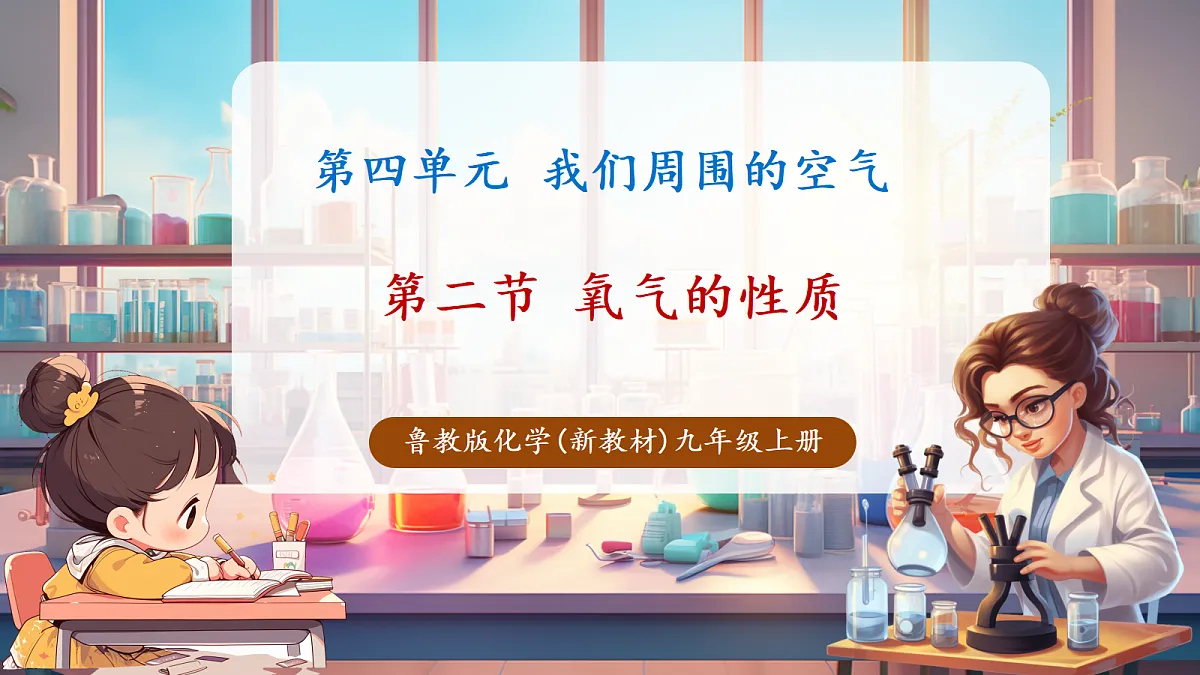 第二节 氧气的性质（教学课件）第1页