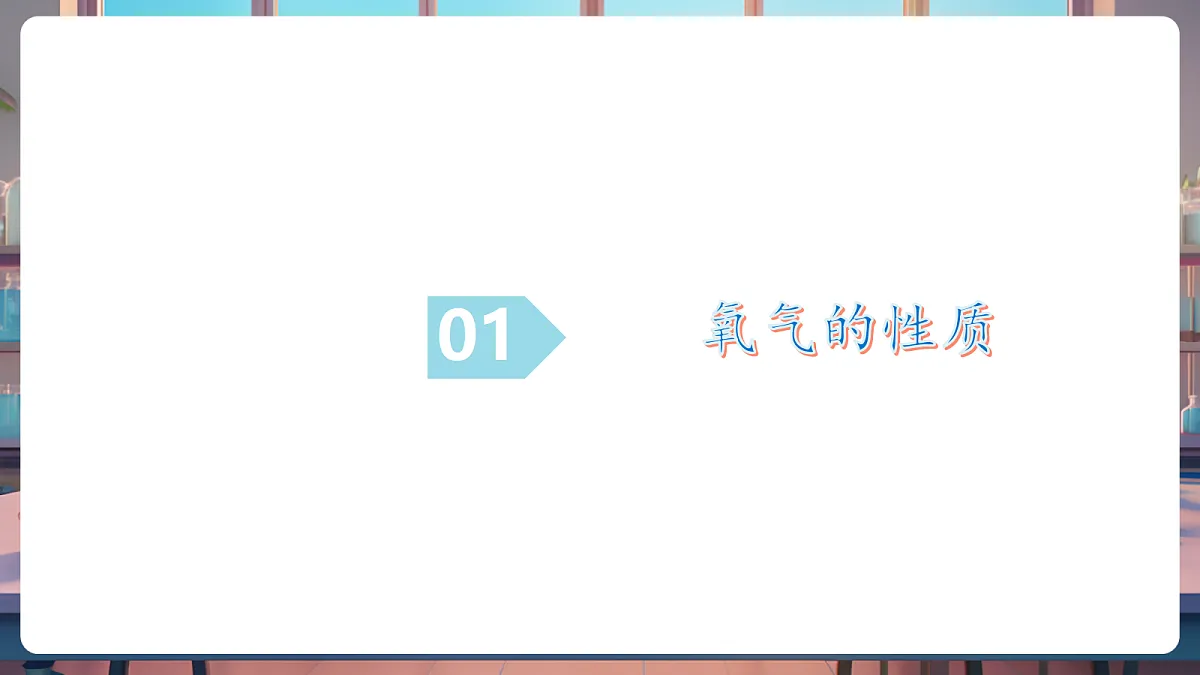 第二节 氧气的性质（教学课件）第6页