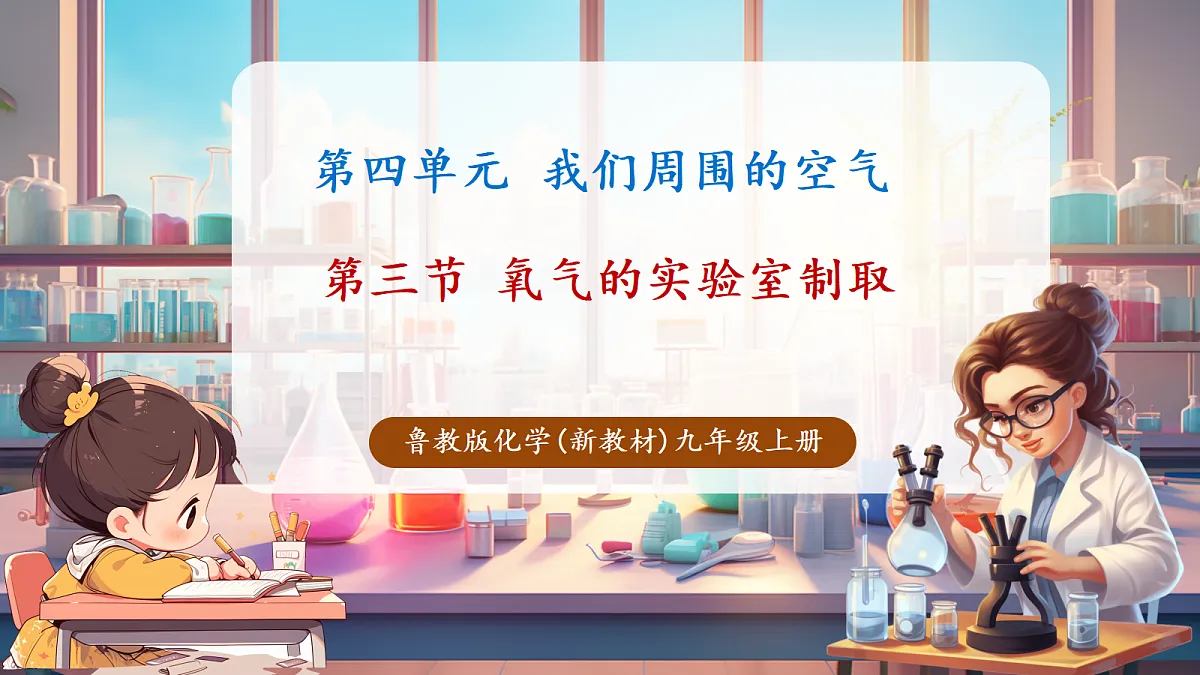 第三节 氧气的实验室制取（教学课件）第1页