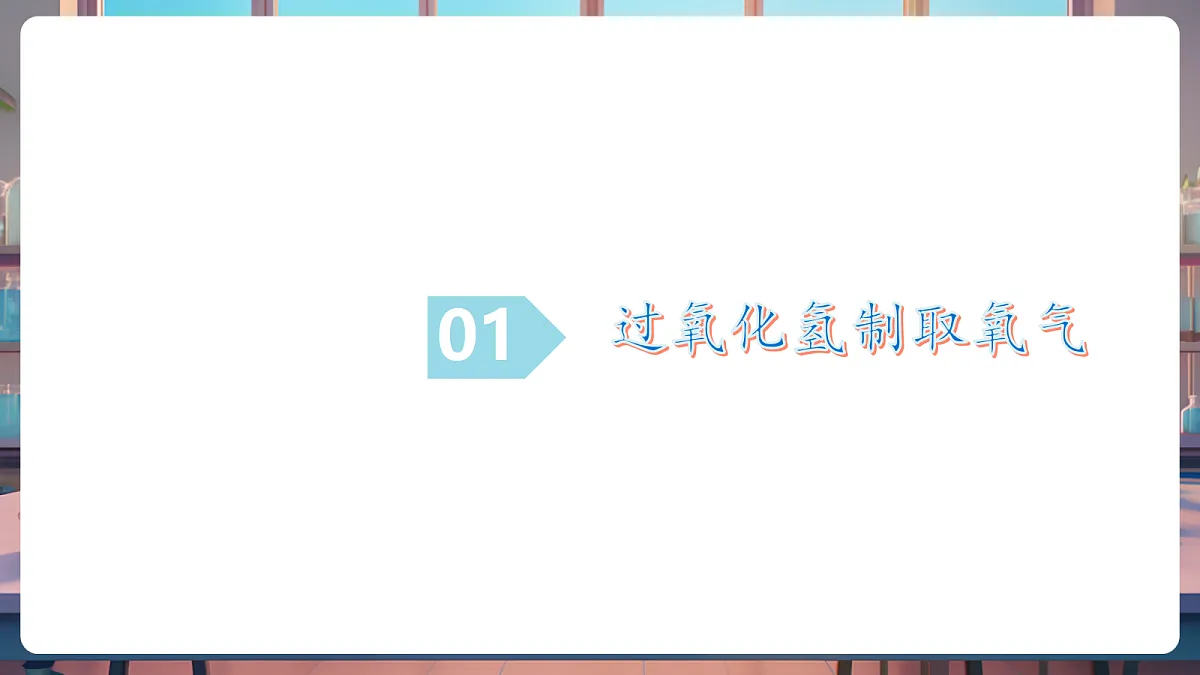 第三节 氧气的实验室制取（教学课件）第5页