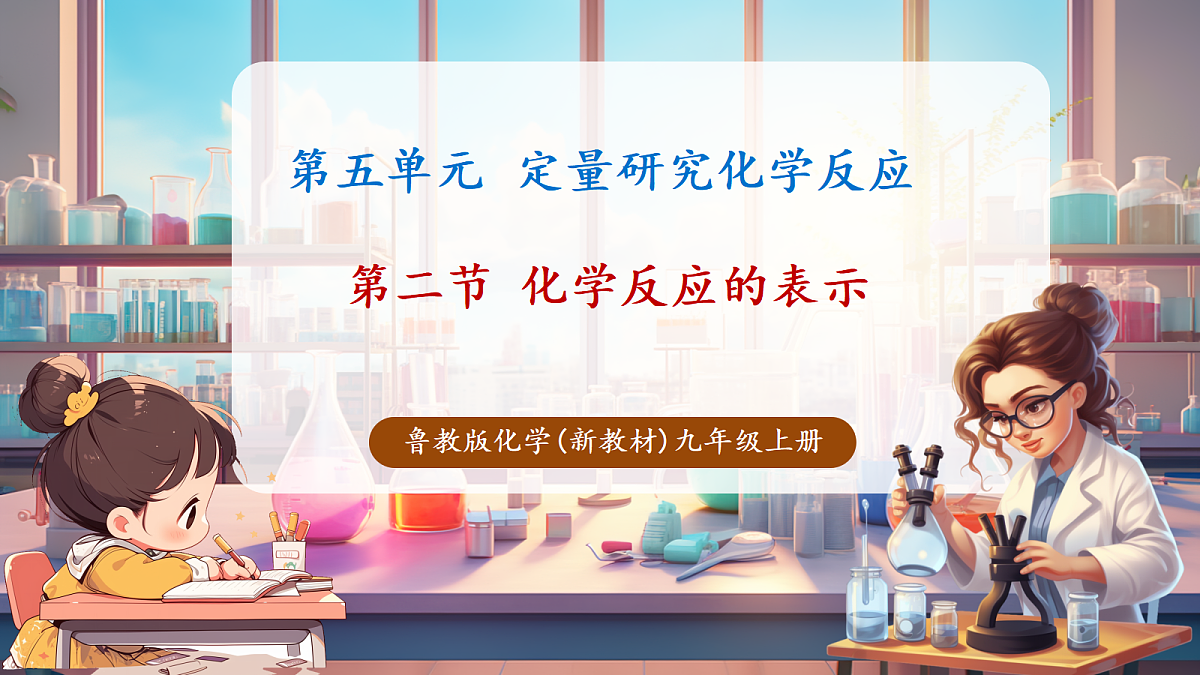 第二节 化学反应的表示（教学课件）第1页