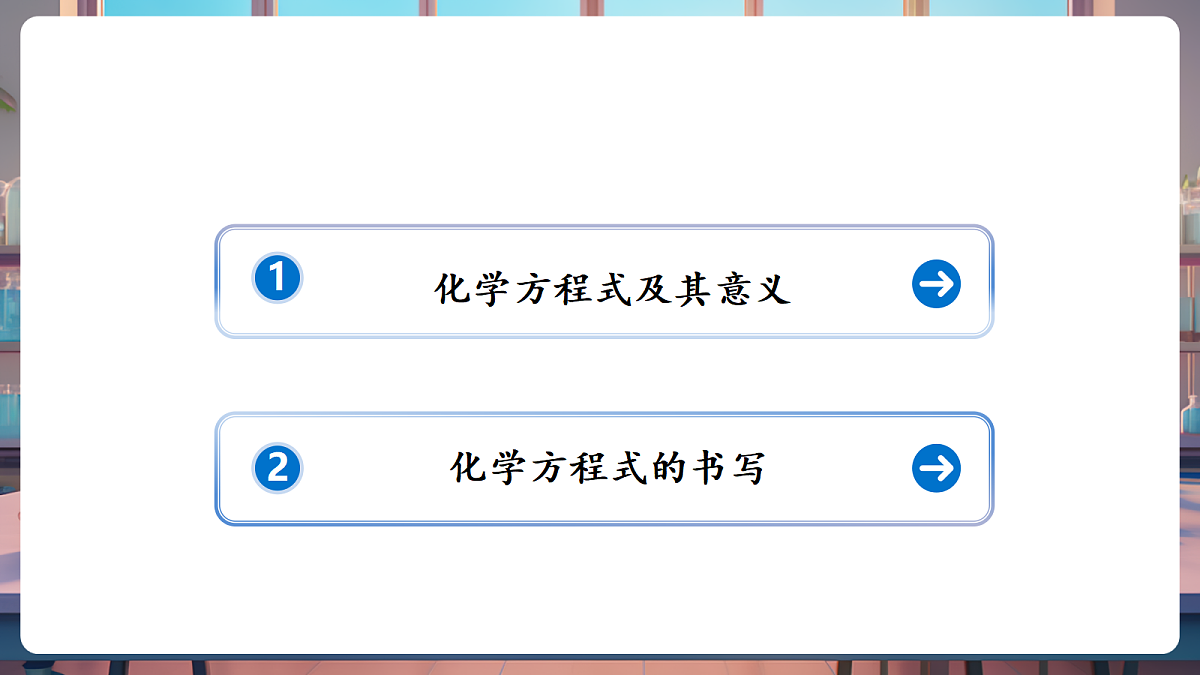 第二节 化学反应的表示（教学课件）第2页