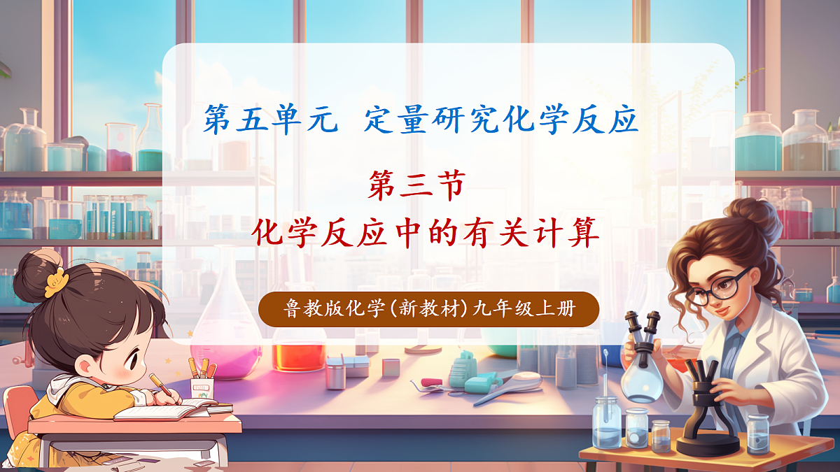 第三节 化学反应中的有关计算（教学课件）第1页