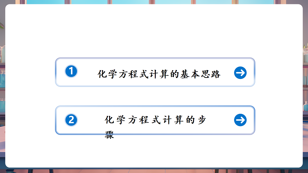 第三节 化学反应中的有关计算（教学课件）第2页