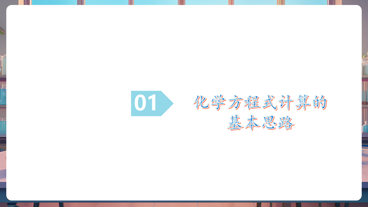 第三节 化学反应中的有关计算（教学课件）第6页