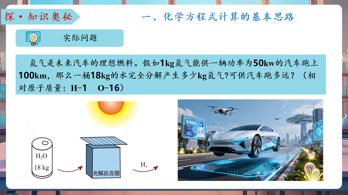 第三节 化学反应中的有关计算（教学课件）第7页