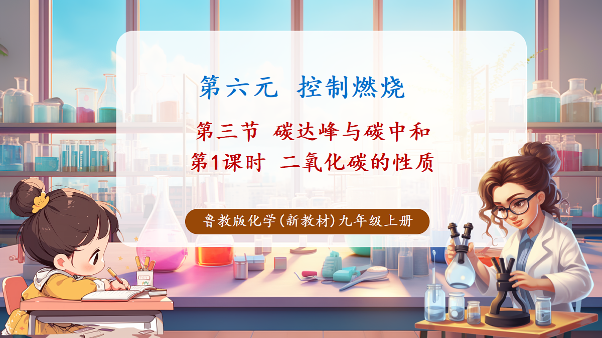 第三节 碳达峰与碳中和 第1课时（教学课件）第1页