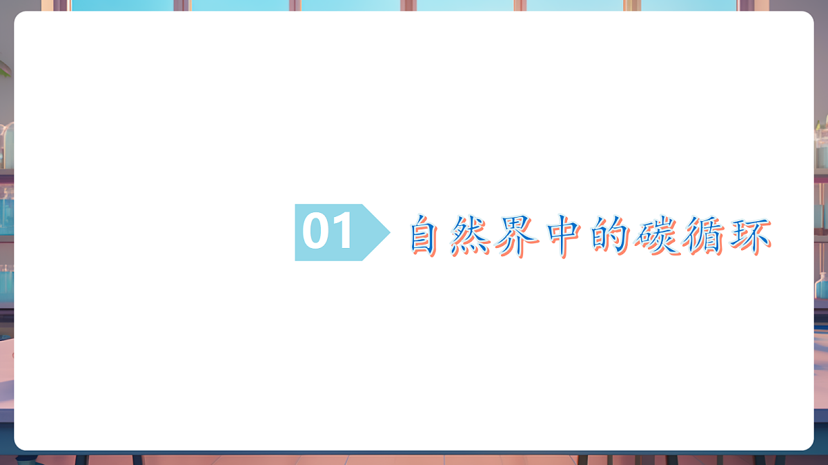 第三节 碳达峰与碳中和 第1课时（教学课件）第6页