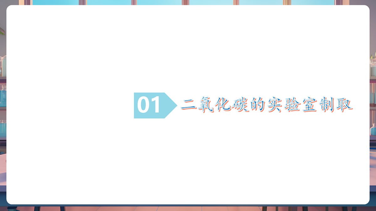第三节 碳达峰与碳中和 第2课时（教学课件）第5页