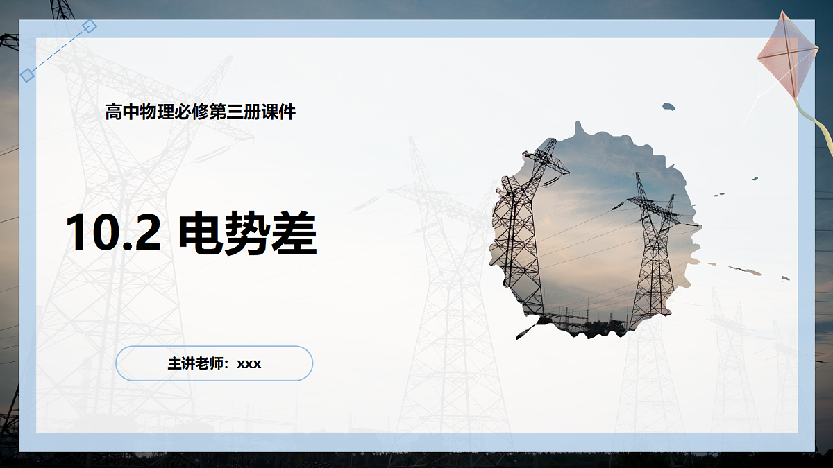 10.2电势差第1页