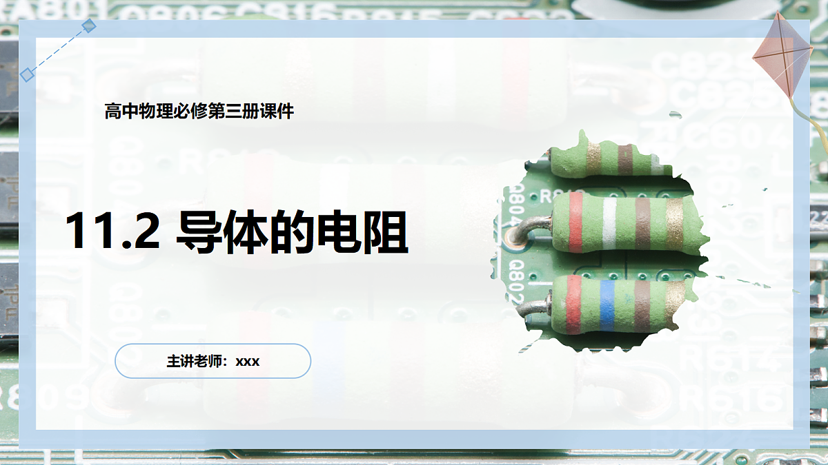 11.2导体的电阻第1页
