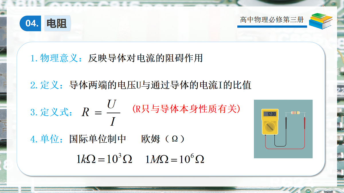11.2导体的电阻第8页