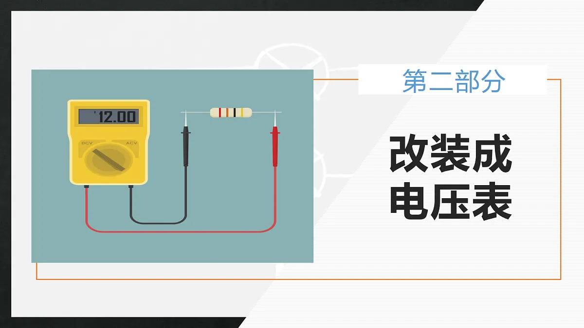 11.4串联电路和并联电路（第2课时）第8页