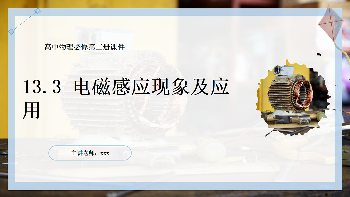 13.3电磁感应现象及其应用第1页