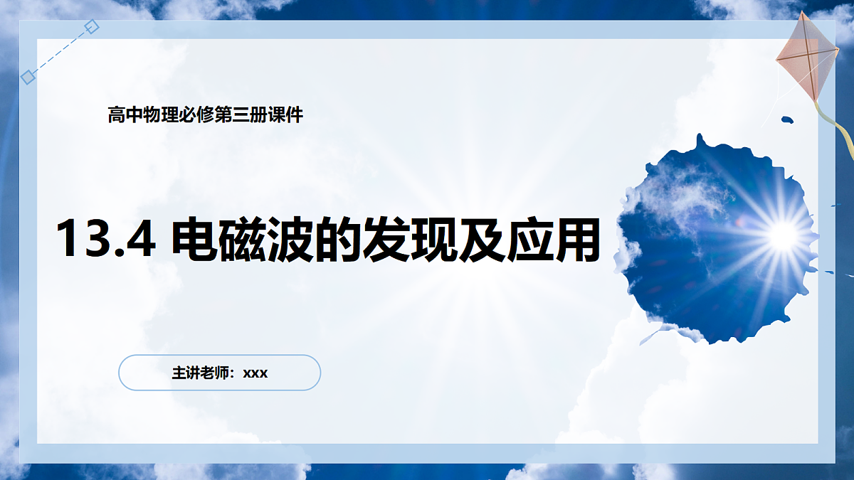 13.4电磁波的发现及应用第1页