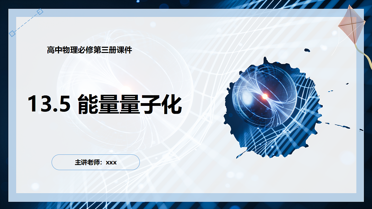 13.5能量量子化第1页