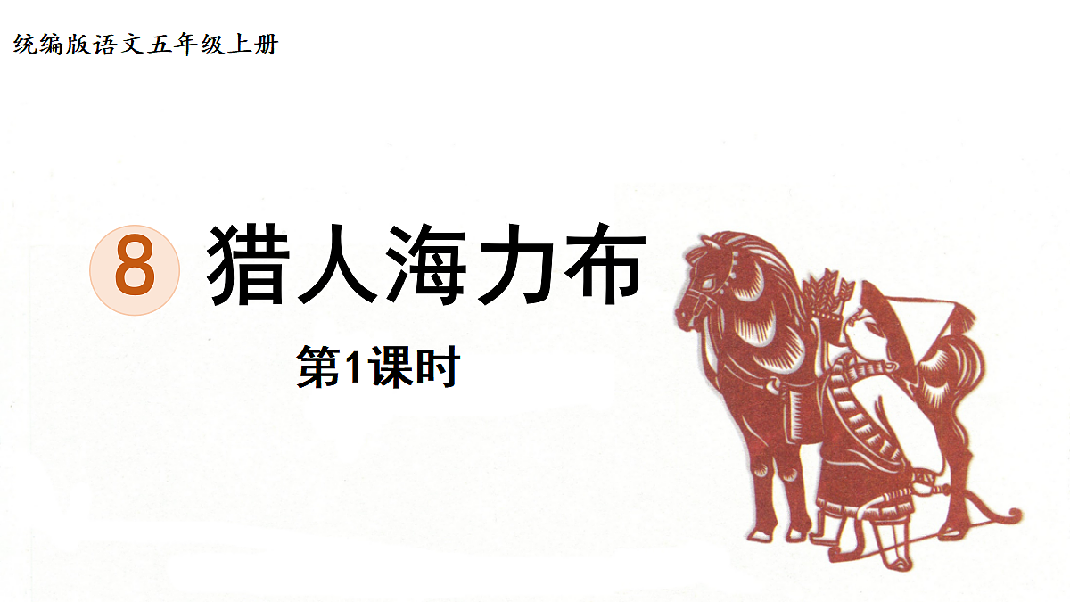 【教学课件】8.猎人海力布第1课时第1页