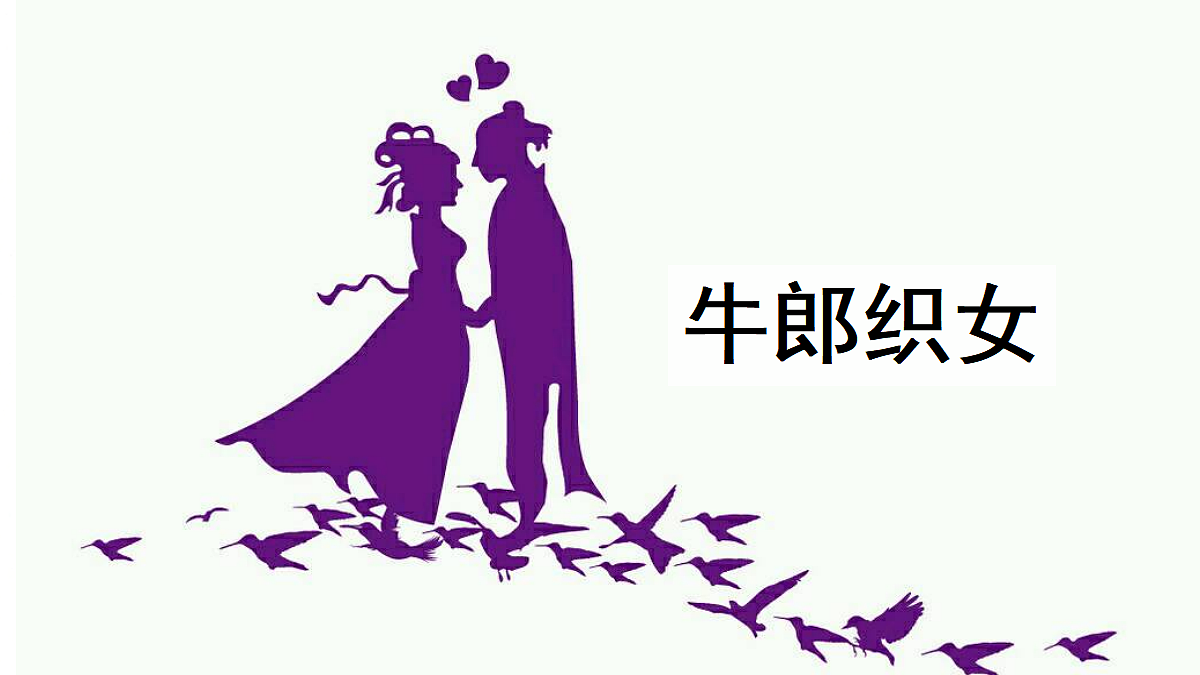 【教学课件】9.牛郎织女（一）第1课时第4页