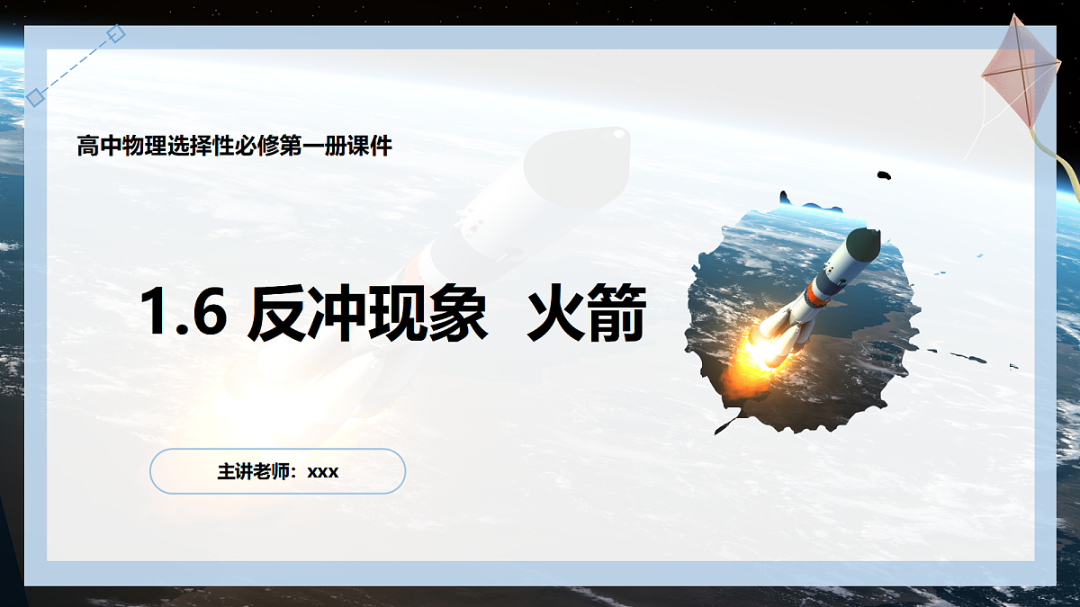 1.6反冲现象 火箭第1页