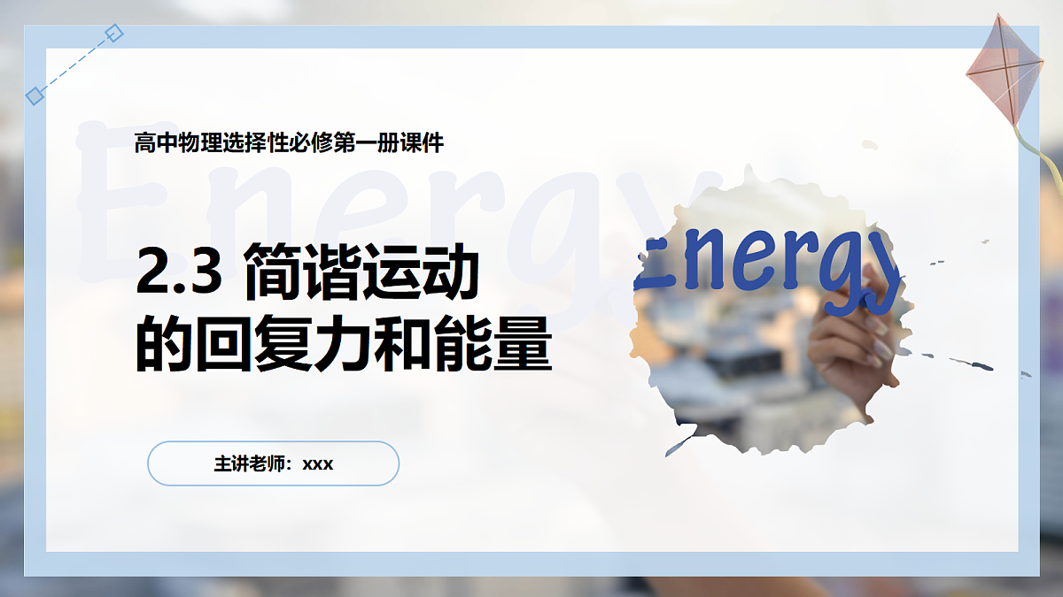 2.3简谐运动的回复力和能量第1页