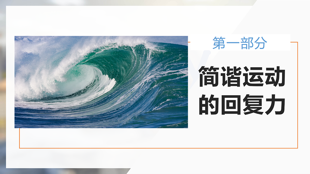 2.3简谐运动的回复力和能量第6页