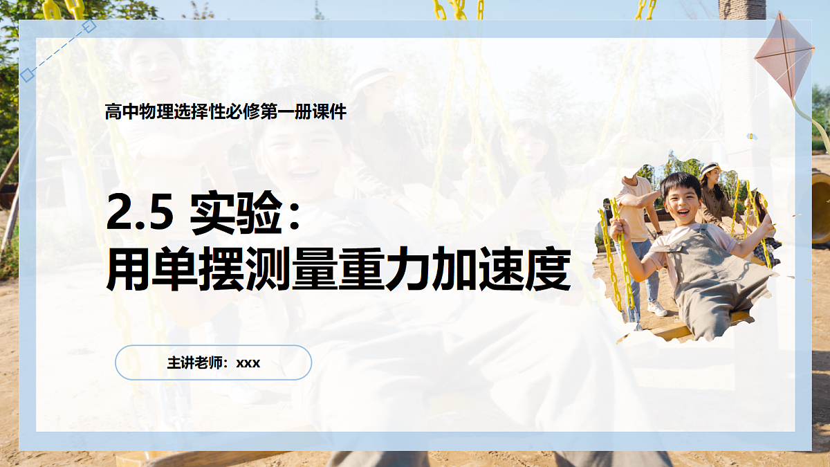 2.5用单摆测重力加速度第1页