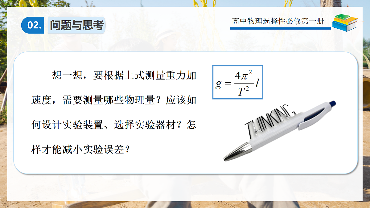 2.5用单摆测重力加速度第6页