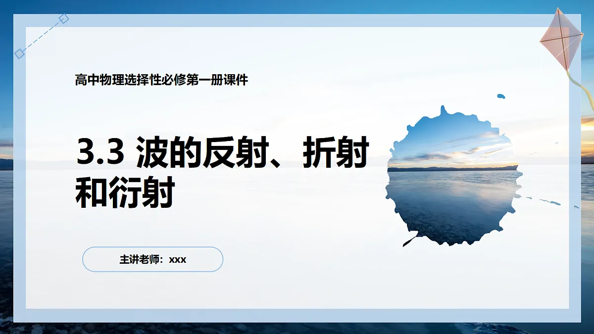 3.3波的反射、折射和衍射第1页