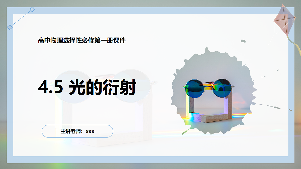 4.5光的衍射第1页