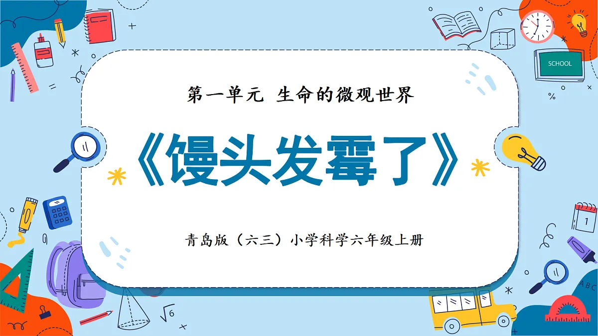 1.4 馒头发霉了（教学课件）【含AI动画】科学青岛版六年级上册（新教材）第1页