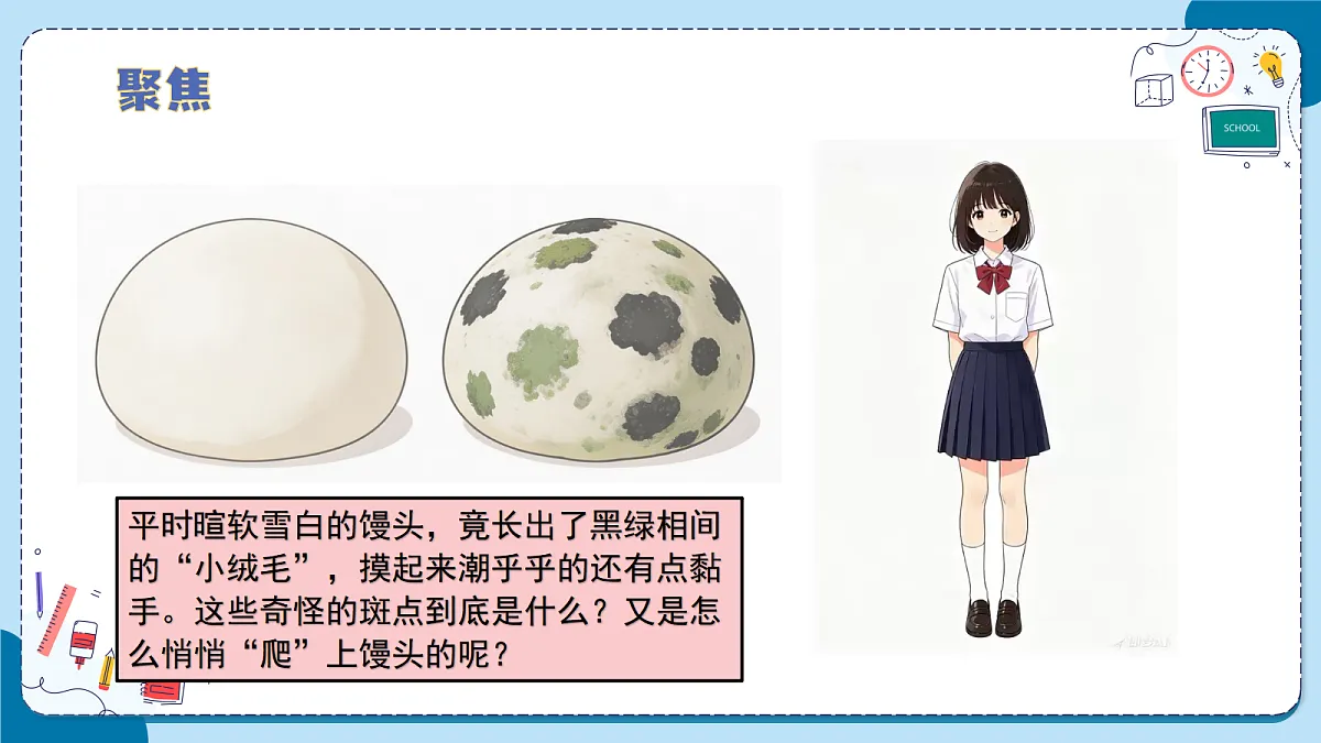 1.4 馒头发霉了（教学课件）【含AI动画】科学青岛版六年级上册（新教材）第5页