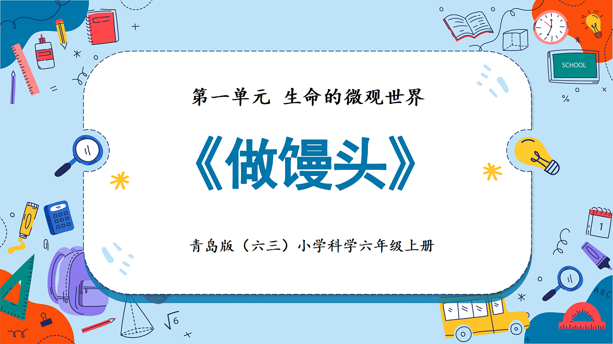 1.5 做馒头（教学课件）【含AI动画】科学青岛版六年级上册（新教材）第1页